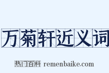 万菊轩近义词是什么意思的图片